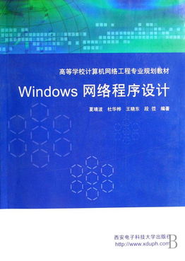 《Windows網(wǎng)絡(luò)程序設(shè)計》 計算機(jī)網(wǎng)絡(luò)工程專業(yè)的核心教材