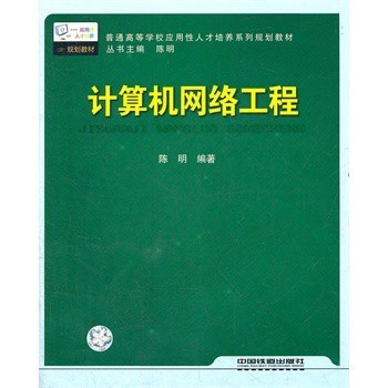 計算機網(wǎng)絡工程 技術基石與實踐指南