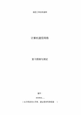 計算機通信網(wǎng)絡與計算機網(wǎng)絡工程期末考試復習提綱