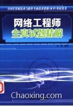 《全國計算機技術與軟件專業(yè)技術資格水平考試用書 網(wǎng)絡工程師全真試題精解——計算機網(wǎng)絡工程》核心解析與備考指南