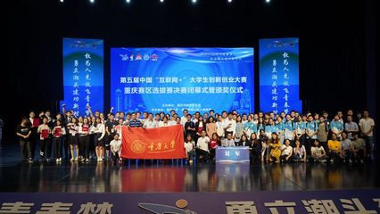 第五屆中國(guó)“互聯(lián)網(wǎng)+”大學(xué)生創(chuàng)新創(chuàng)業(yè)大賽重慶賽區(qū)決賽成功舉辦，創(chuàng)新創(chuàng)業(yè)熱潮再起
